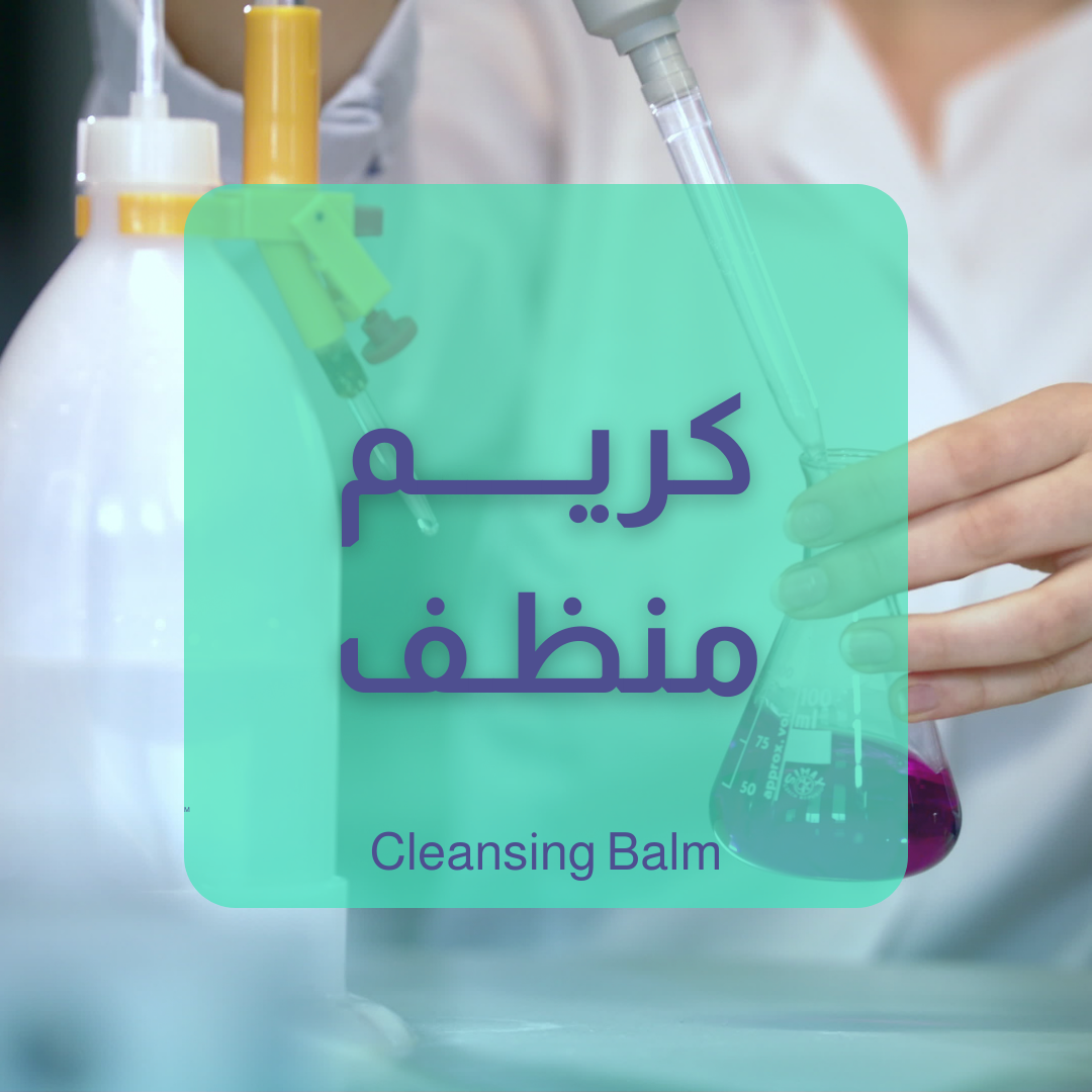 كريم التنظيف - Cleansing Balm